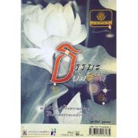 ราคา หนังสือ ธรรมะบ่มชีวิต (9789745218185)