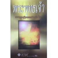 ราคา หนังสือ พระพุทธเจ้ามหาบุรุษจุดแสงสว่างส่องโลก (9789745229860)