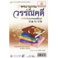 ราคา หนังสือ พจนานุกรม วรรณคดี คำศัพท์จากวรรณคดีลำนำ ป.1 ถึงป.6 (9789745218543)