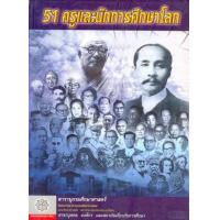 ราคา หนังสือ 51 ครู และนักการศึกษาโลก (9789745231030)