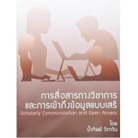 ราคา หนังสือ การสื่อสารทางวิชาการและการเข้าถึงข้อมูลแบบเสรี (9786164291201)
