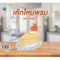 ราคา หนังสือ เค้กไหมพรม (ฉบับสุดคุ้ม) (9786164283961)