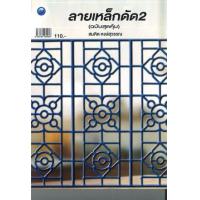 ราคา หนังสือ 2 ลายเหล็กดัด (ฉบับสุดคุ้ม) (9786164284036)