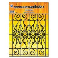 ราคา หนังสือ 1 ออกแบบลายเหล็กดัด (ฉบับสุดคุ้ม) (9786164284029)