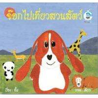 ราคา หนังสือ จ๊อกไปเที่ยวสวนสัตว์ (9789747514957)