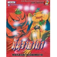 ราคา หนังสือ 44 นินจาคาถา โอ้โฮเฮะ (9789746035323)