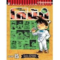 ราคา หนังสือ 15 ยอดนักสืบจิ๋ว โคนัน Detective Conan (9786164318373)