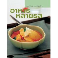 ราคา หนังสือ อาหารหลายรส (9789747160857)