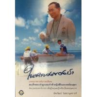 ราคา หนังสือ ในหลวงของเรา (9789746891776)