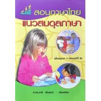 ราคา หนังสือ สอนภาษาไทยแนวสมดุลภาษา (9789747008616)