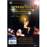 ราคา หนังสือ พระอภัยมณี ยอดนิยายยิ่งใหญ่ระดับโลก (9789745236134)