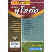 ราคา หนังสือ วรรณคดี สมัยกรุงสุโขทัย (9789745234567)
