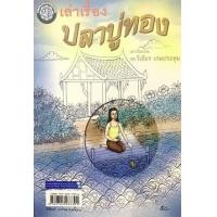 ราคา หนังสือ เล่าเรื่อง ปลาบู่ทอง (9789745237391)