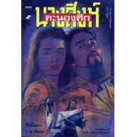 ราคา หนังสือ นางสิงห์คะนองศึก (9789747373868)