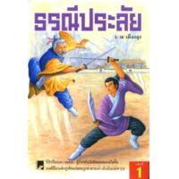 ราคา หนังสือ ธรณีประลัย (ชุดละ4เล่ม) (9789747481686)