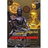 ราคา หนังสือ ศรัทธาปาฏิหาริย์จตุคามรามเทพ (9789747307481)