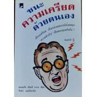 ราคา หนังสือ ชนะความเครียดด้วยตัวเอง (9789747379815)