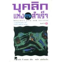ราคา หนังสือ บุคลิกแห่งความสำเร็จ (9789747379846)