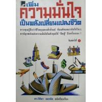 ราคา หนังสือ เพิ่มความมั่นใจเป็นพลังเปลี่ยนแปลงชีวิต (9789747379235)