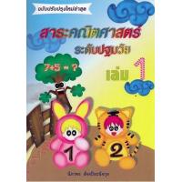 ราคา หนังสือ 1 สาระคณิตศาสตร์ ระดับปฐมวัย ฉบับปรับปรุงใหม่ล่าสุด (9789747474534)