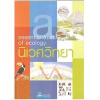 ราคา หนังสือ นิเวศวิทยา Essential atlas of ecology (9789747008531)
