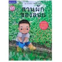 ราคา หนังสือ ผักสวนครัวของลอย ฝึกเสริมทักษะช่วงชั้นที่ 1 (9789749065532)