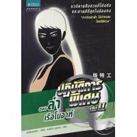 ราคา หนังสือ 2 ปฏิบัติการพิเศษ Q ตอน ล่าเรือโนอาห์ (9786117018114)