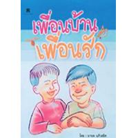 ราคา หนังสือ เพื่อนบ้านเพื่อนรัก (9789749173268)