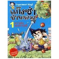 ราคา หนังสือ 1 ความลับของสารเคมี แก๊งค์ซ่าท้าทดลอง : การ์ตูนความรู้วิทยศาสตร์ (9786110401951)