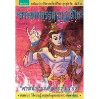 ราคา หนังสือ 5 พระมหาธรรมราชาลิไท (ศาสนาและศิลปะรุ่งเรือง):การ์ตูนประวัติศาสตร์ชาติไทย ยุคสุโขทัย (9786115180202)