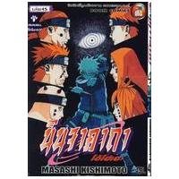 ราคา หนังสือ 45 นินจาคาถา โอ้โฮเฮะ (9786115160754)