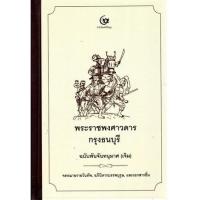 ราคา หนังสือ พระราชพงศาวดารกรุงธนบุรี ฉ. พันจันทนุมาศ (9786164370678)