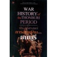 ราคา หนังสือ ประวัติศาสตร์การสงครามสมัยธนบุรี War History of the Thonburi Period (9786164371170)