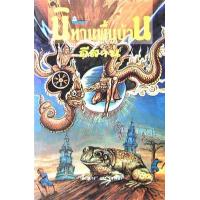 ราคา หนังสือ นิทานพื้นบ้านอีสาน (9789748263960)