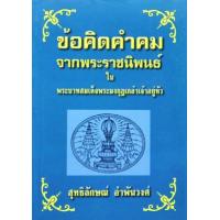 ราคา หนังสือ ข้อคิดคำคมจากพระราชนิพนธ์ใน ร.6 (9789748267968)
