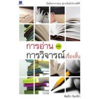ราคา หนังสือ การอ่านและการวิจารณ์เรื่องสั้น (9789749152102)
