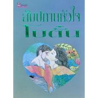 ราคา หนังสือ สัมปทานหัวใจ (9789748262857)