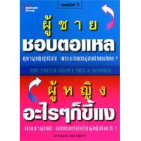 ราคา หนังสือ 1 ผู้ชายชอบตอแหล ผู้หญิงอะไร ๆ ก็ขี้แง (9789749093498)