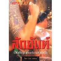 ราคา หนังสือ สักยันต์ (9789749171776)
