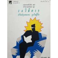 ราคา หนังสือ 14 วิธีการปรับปรุงตนเอง (9789748996875)