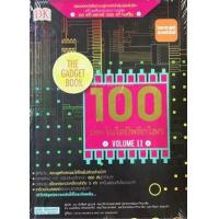 ราคา หนังสือ 2 100 เทคโนโลยีพลิกโลก (9786117046445)