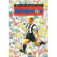 ราคา หนังสือ กีฬาฟุตบอล (9789748265162)