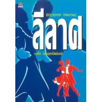 ราคา หนังสือ ลีลาศ (9789748269344)