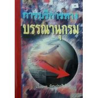ราคา หนังสือ การบริการทางบรรณานุกรม (9789748269771)