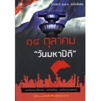 ราคา หนังสือ วารสาร อ.ม.ธ.ฉบับพิเศษ 14 ตุลาคม ""วันมหาปิติ"" (295.-) (9786164371002)