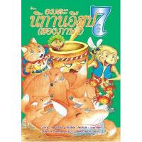 ราคา หนังสือ ลำดับที่ 7 อมตะนิทานอีสป(สองภาษา) (9786117068133)