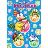 ราคา หนังสือ คัดตัวเลข ไทย-อารบิค ๑-๑๐ 1-10 (9789749328033)