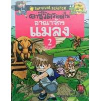 ราคา หนังสือ 2 เอาชีวิตรอดในอาณาจักรแมลง :ชุดการ์ตูนวิทยาศาสตร์แสนสนุก (9789749601051)