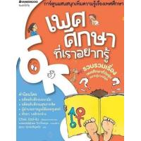 ราคา หนังสือ เพศศึกษาที่เราอยากรู้ (9789749601303)