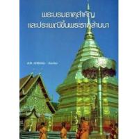 ราคา หนังสือ พระบรมธาตุสำคัญและประเพณีขึ้นพระธาตุล้านนา (9786117157028)